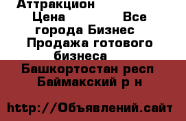 Аттракцион Angry Birds › Цена ­ 60 000 - Все города Бизнес » Продажа готового бизнеса   . Башкортостан респ.,Баймакский р-н